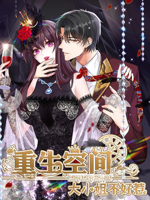 重生空间大小姐不好惹