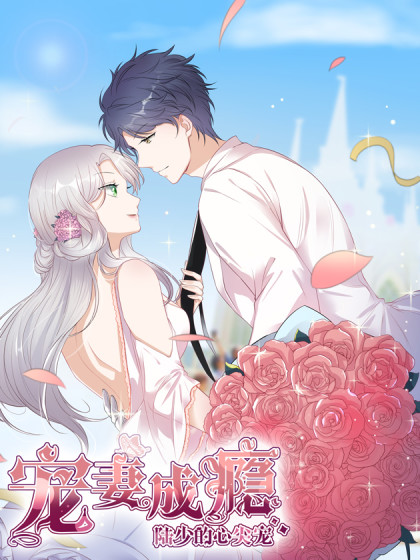 宠妻成瘾：陆少的心尖宠 截图1