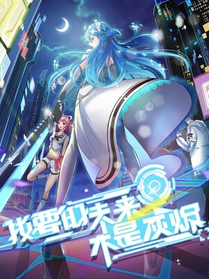 我要的未来不是灰烬