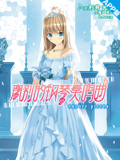 离别的钢琴奏鸣曲