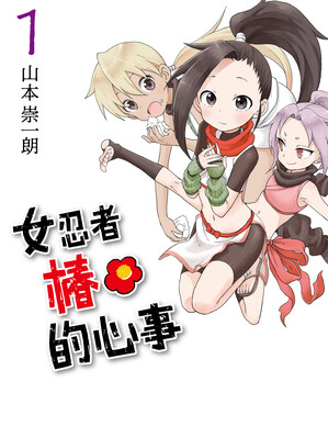 女忍者椿的心事