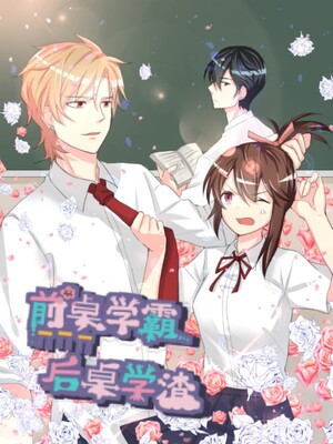 前桌学霸，后桌学渣