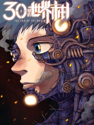 404事件簿-30秒后世界末日