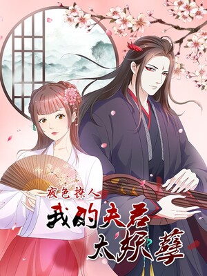 夜色撩人：我的夫君太妖孽