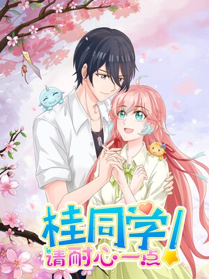 桂同学，请耐心一点！