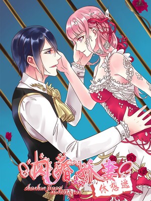 闪婚娇妻休想逃