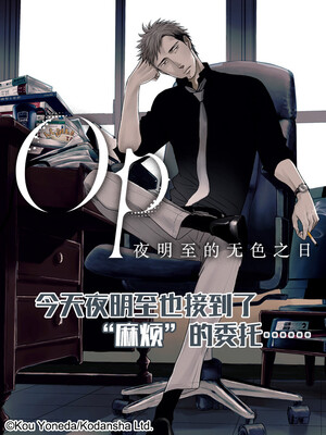 OP夜明至的无色之日