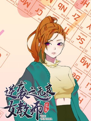 逆袭之无良女教师