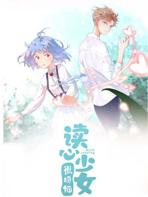 读心少女很烦恼