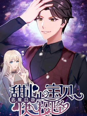 恶魔总裁：甜心宝贝快投降