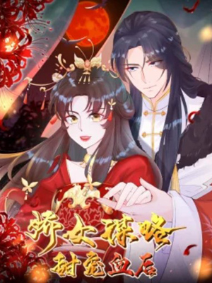 娇女谋略：甜宠血后