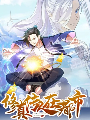 修真传人在都市