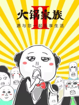 火锅家族第二季