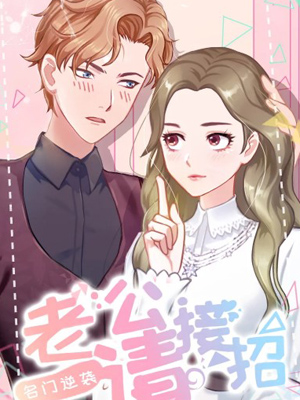 名门逆袭：老公请接招