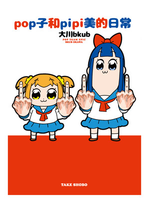 pop子和pipi美的日常