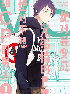 绝对会变成兄弟情的世界VS绝对不想组CP的男人