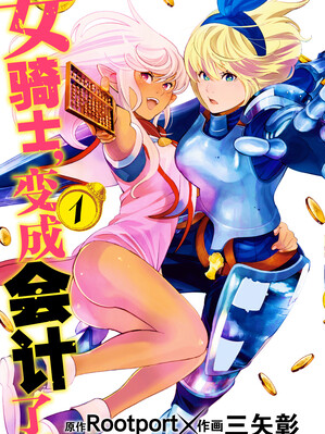 女骑士，变成会计了。
