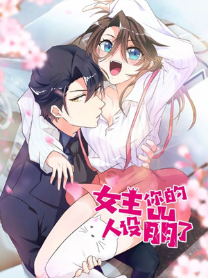 女主你的人设崩了