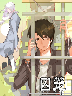 囚笼：曼顿特森