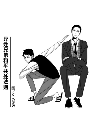 异姓兄弟和平共处法则