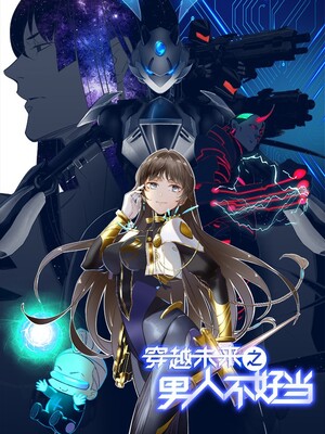 穿越未来之男人不好当