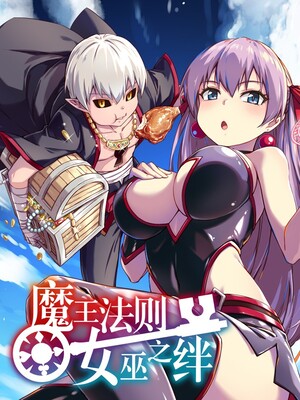 魔王法则 女巫之绊
