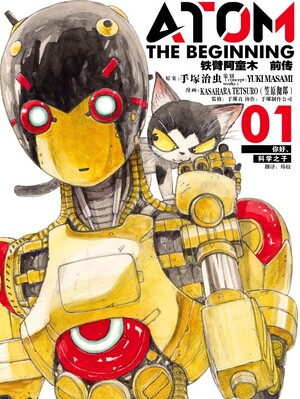 铁臂阿童木前传