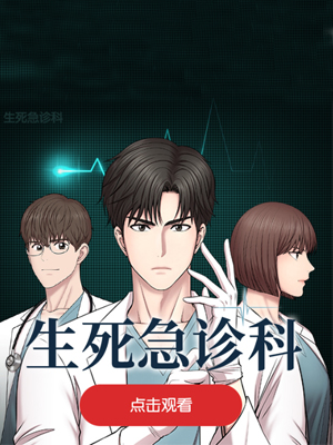 生死急诊科