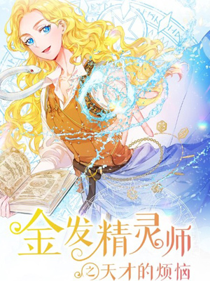 金发精灵师之天才的烦恼