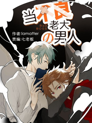 当不良老大的男人