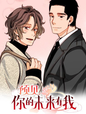 预见你的未来有我