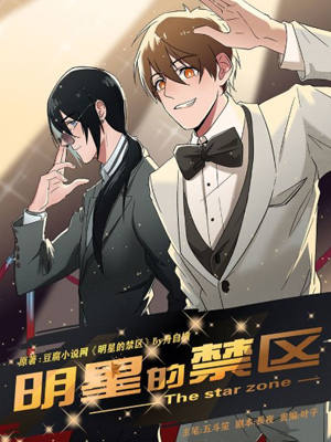明星的禁区