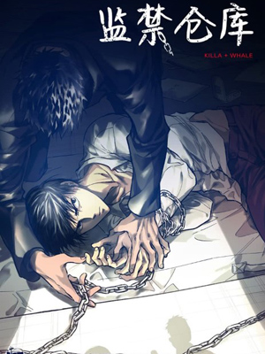 监禁仓库