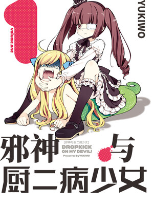 邪神与厨二病少女