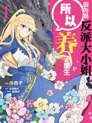 因为是反派大小姐所以养了魔王