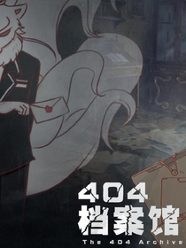 404档案馆