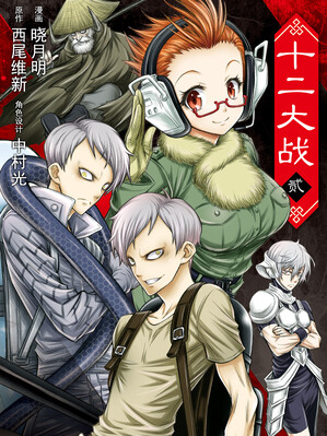 十二大战