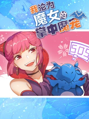 我沦为魔女的掌中魔龙