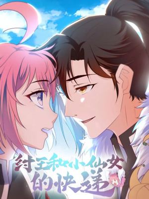 纣王和小仙女的快递