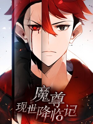 魔尊现世降临记