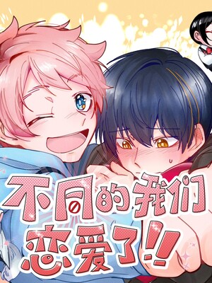 不同的我们恋爱了！！