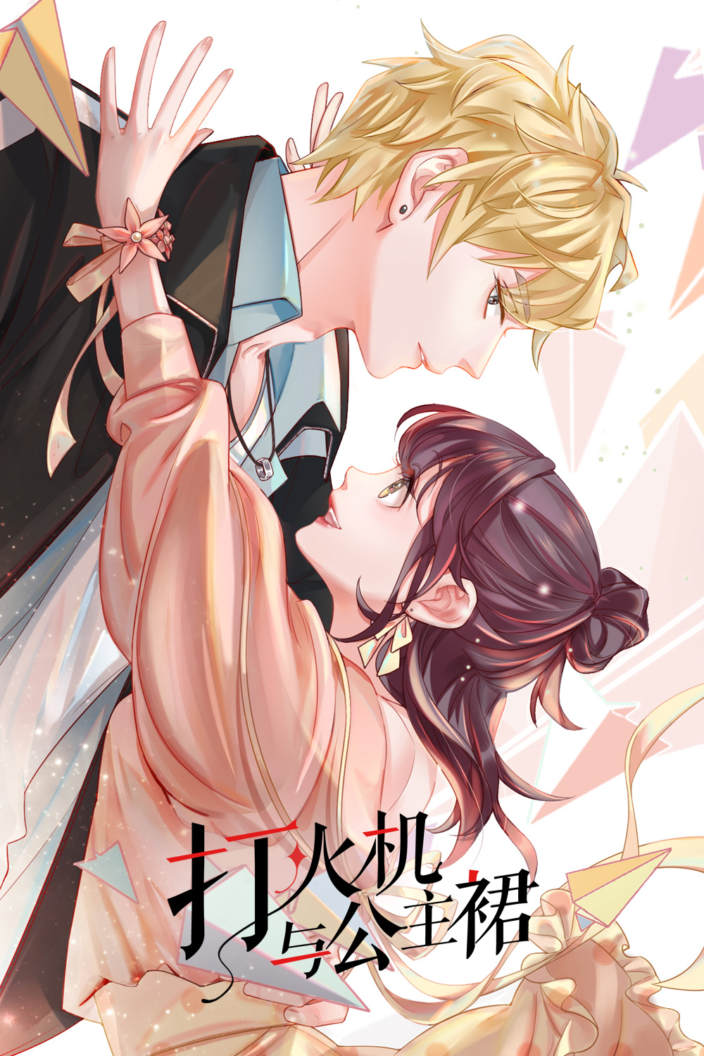 打火机与公主裙