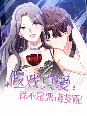 假戏真爱：我不是恶毒女配