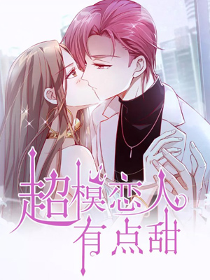 超模恋人有点甜
