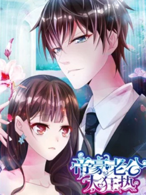 帝豪老公太狂热