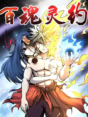 百魂灵约