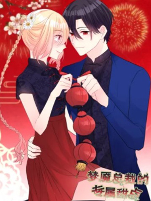 梦魇总裁的专属甜点