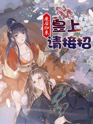 废后归来：皇上请接招