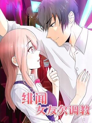 绯闻女友欠调教