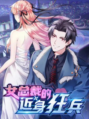 女总裁的近身狂兵